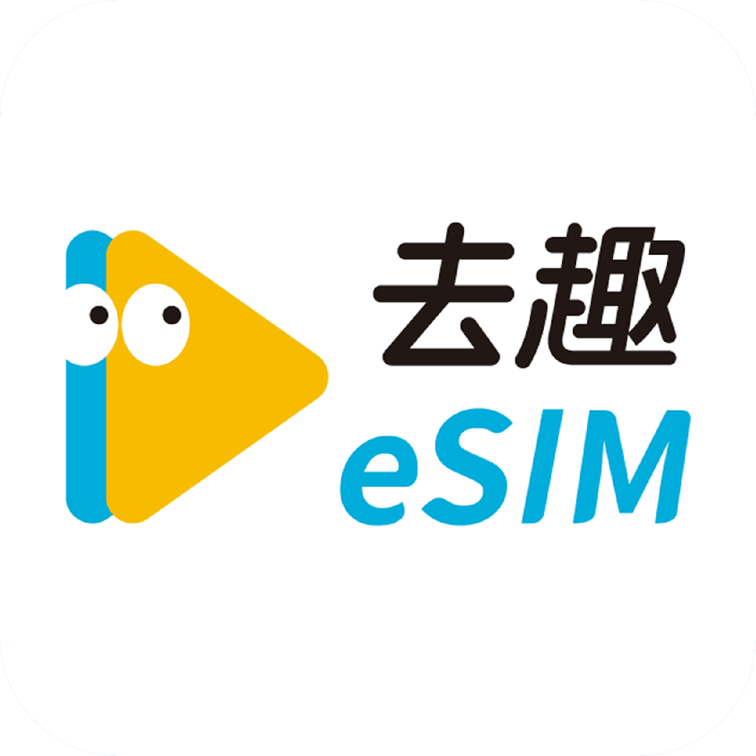 通路-去趣eSIM